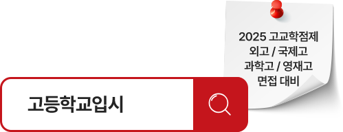 2025 고교학점제 외고/ 국제고/ 과학고/ 영재고 면접 대비