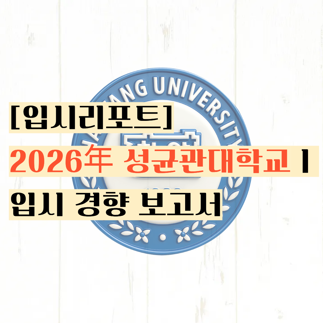 [입시리포트] 이과 천국 ?ㅣ2026년 한양대학교 입시 경향 보고서