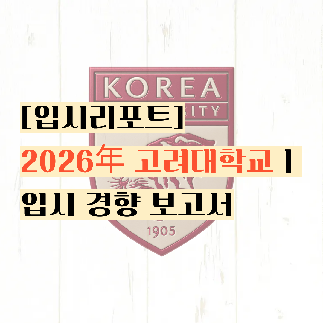 [입시리포트] 이길 수 없는 연세대 ?ㅣ2026년 고려대학교 입시 경향 보고서 