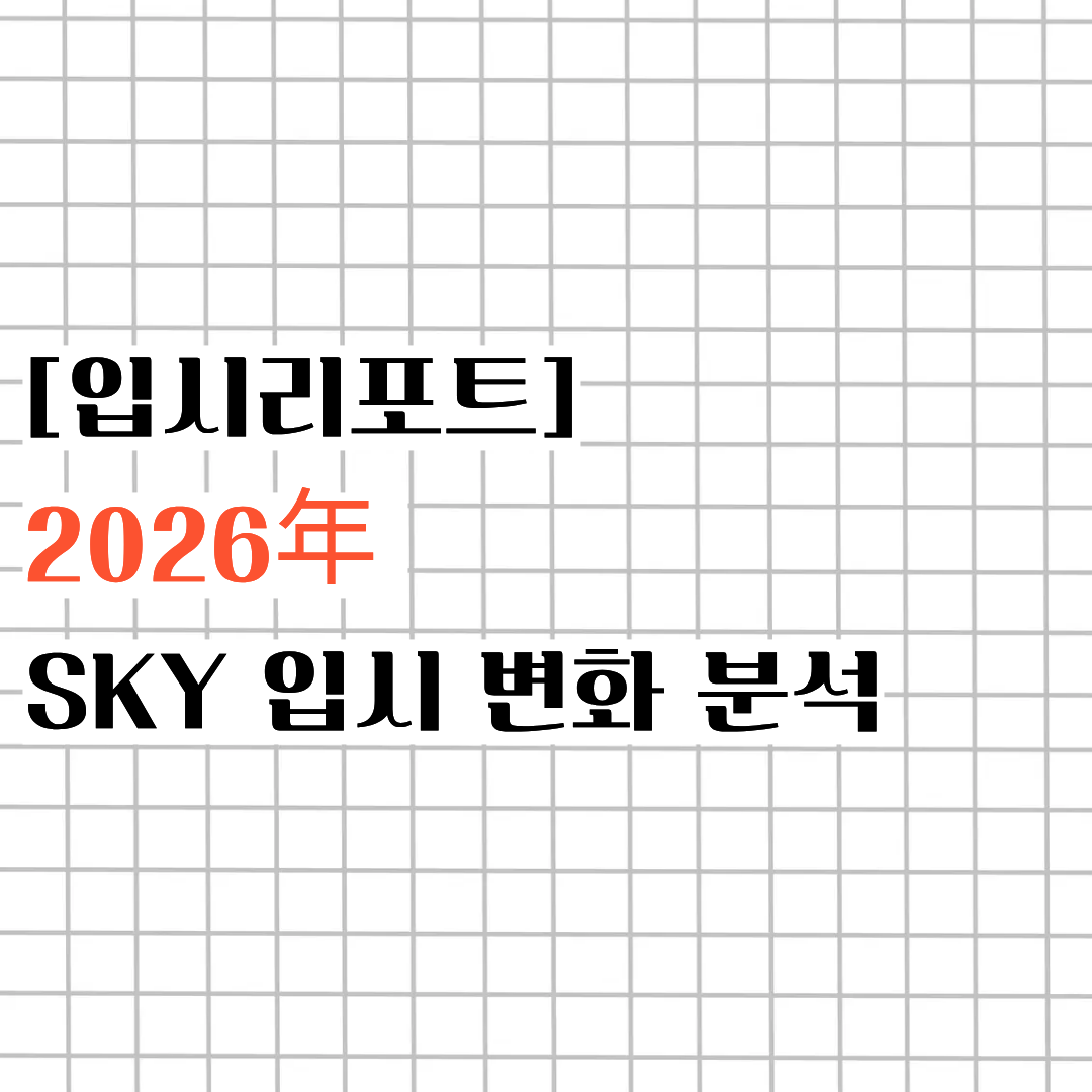 [입시리포트] 2026年 SKY 입시 변화 분석 ㅣ ' 의대에게 인재를 빼앗기고 있는 SKY 입학 난이...