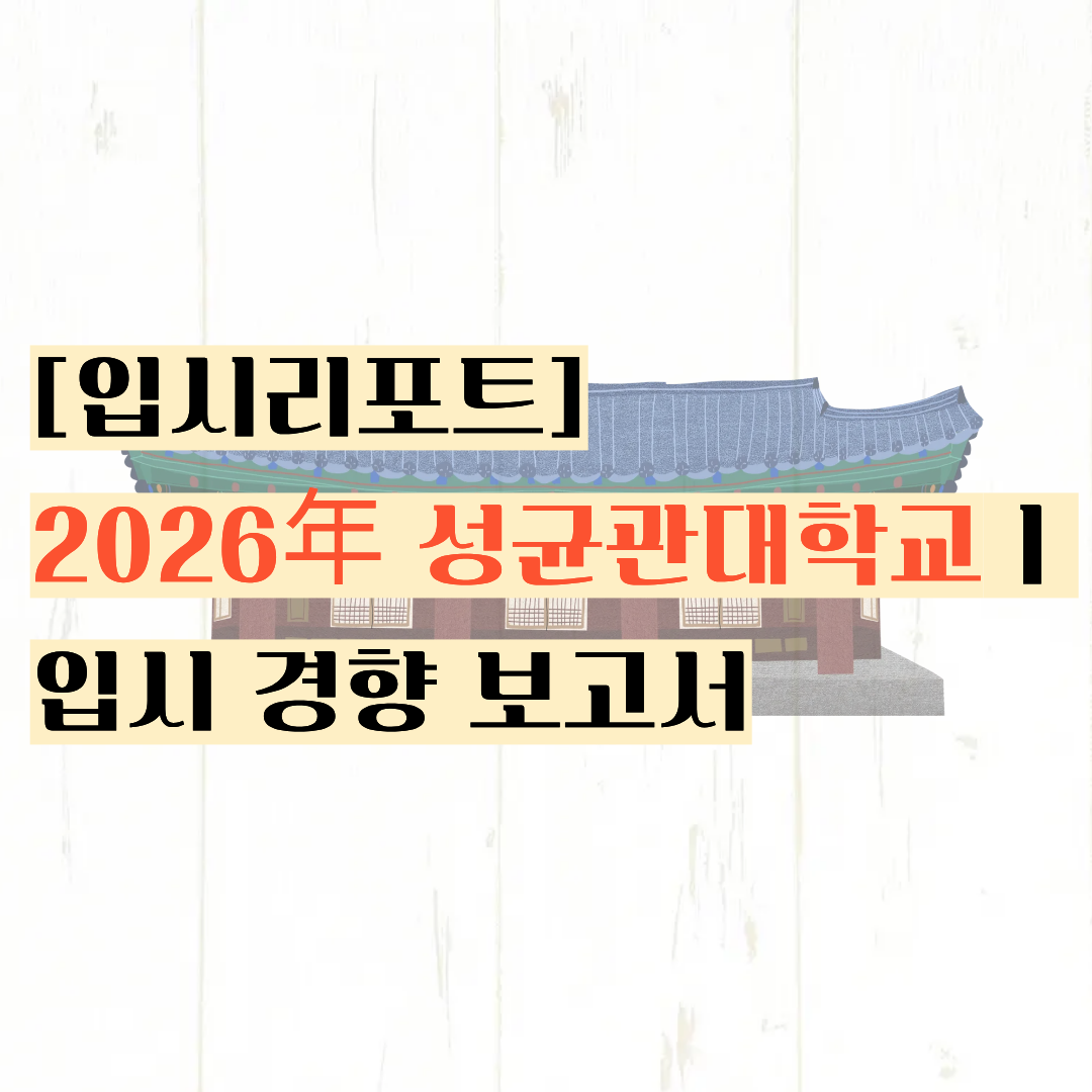 [입시리포트] 삼성 입사 보장 ?ㅣ2026년 성균관대학교 입시 경향 보고서 