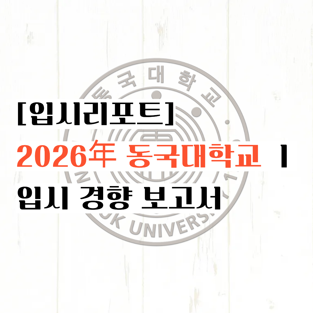[입시리포트] 상위권 대학입니다. 오해하지 마세요 !ㅣ2026년 동국대학교 입시 경향 보...