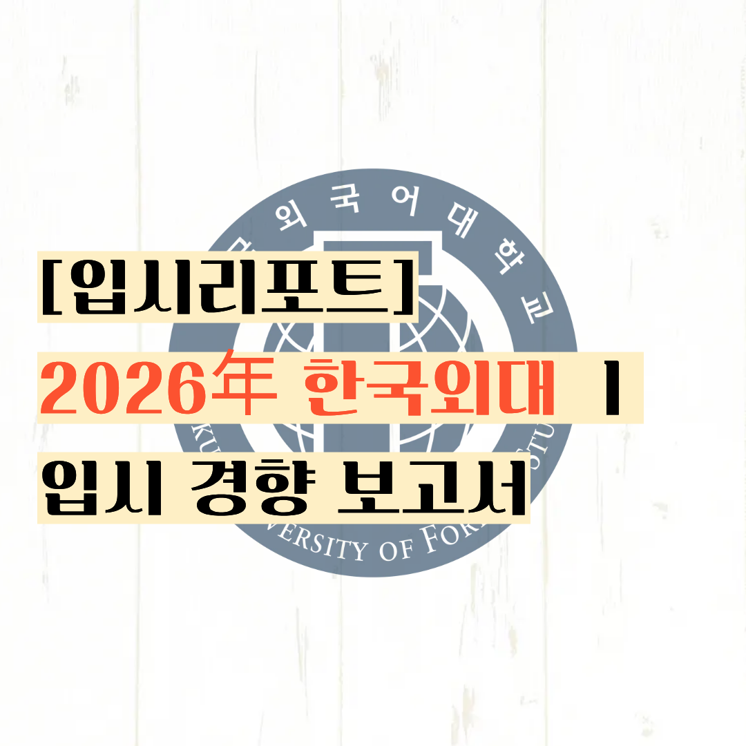   [입시리포트] 외고생들의 안식처 ..??? !! ㅣ2026년 한국외국어대학교 입시 경향 보...