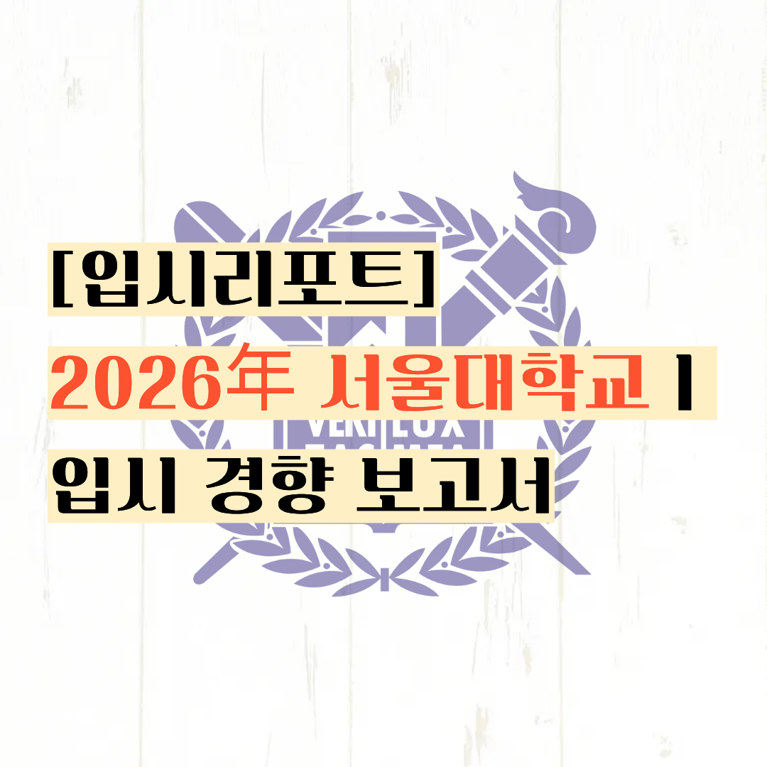 [입시리포트] 여전히 국내 1위 대학일까? ㅣ2026년 서울대학교 입시 경향 보고서