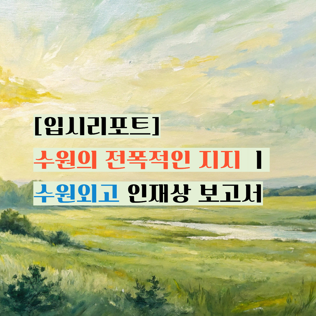 [입시리포트] 수원시의 전폭적인 지지를 받는 한 곳 ㅣ수원외고 인재상 정리