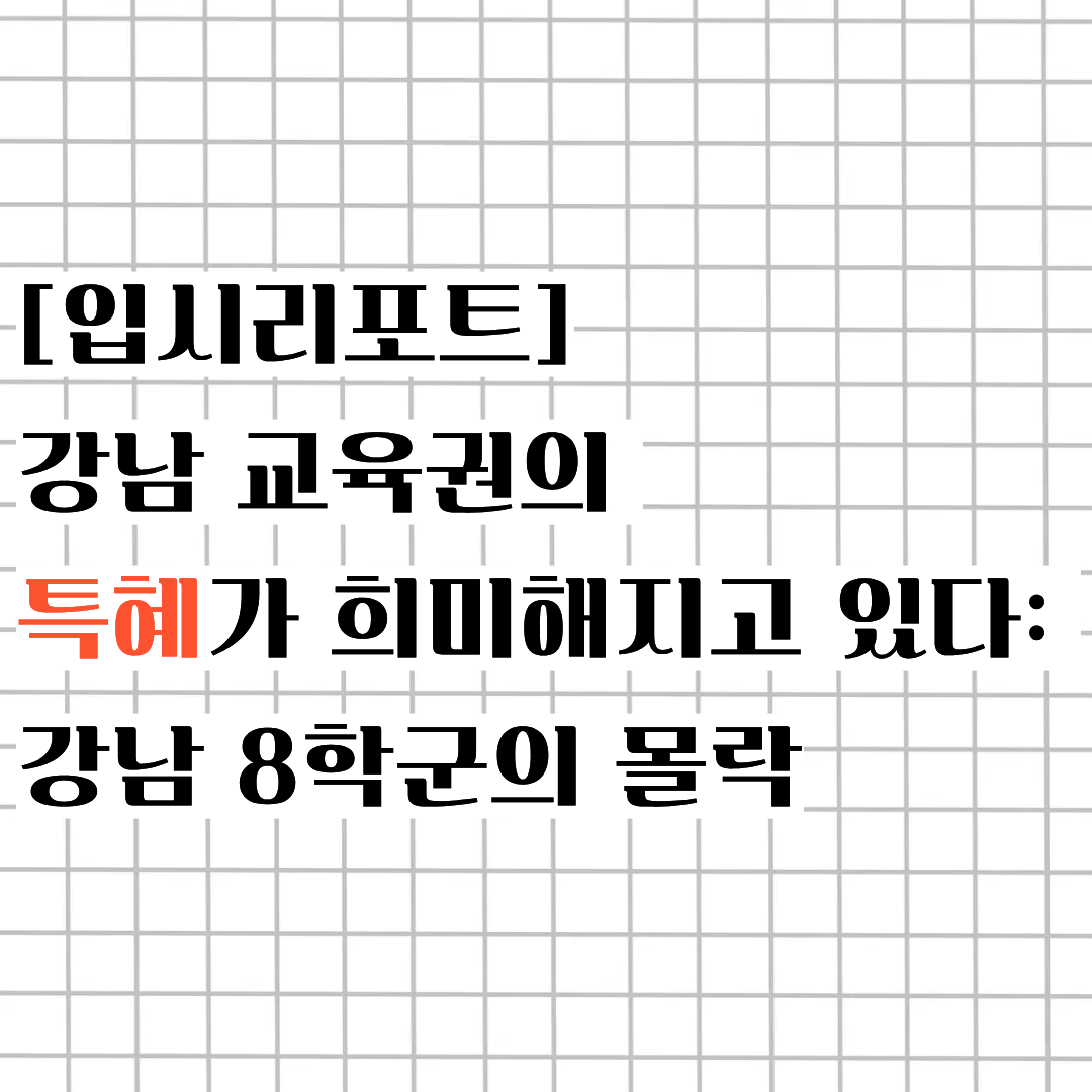 [입시 리포트] 강남 교육권의 특혜가 희미해지고 있다: 강남 8학군의 몰락