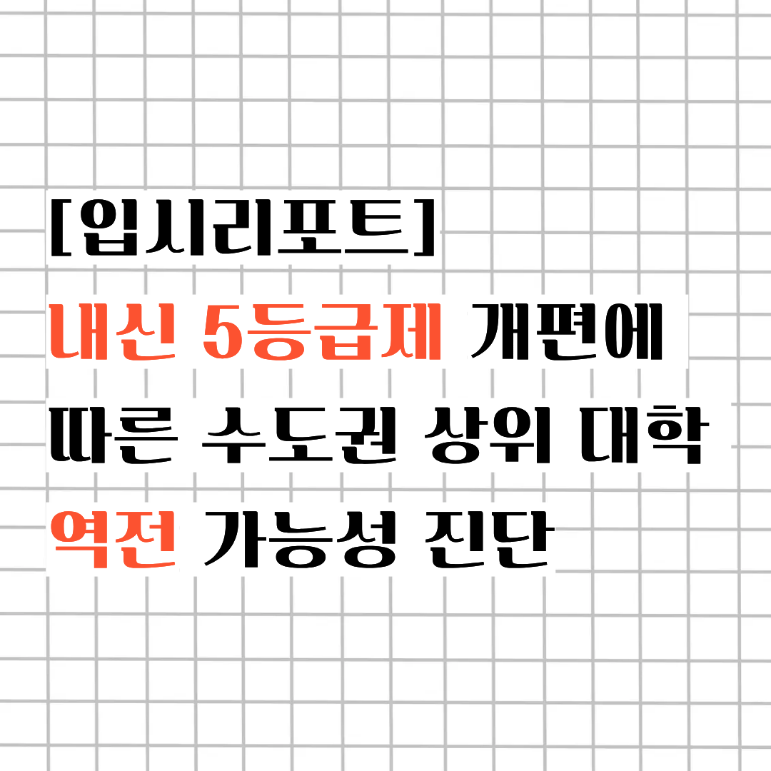 [입시 리포트] 내신 5등급제 개편에 따른 수도권 상위 대학 역전 가능성 진단