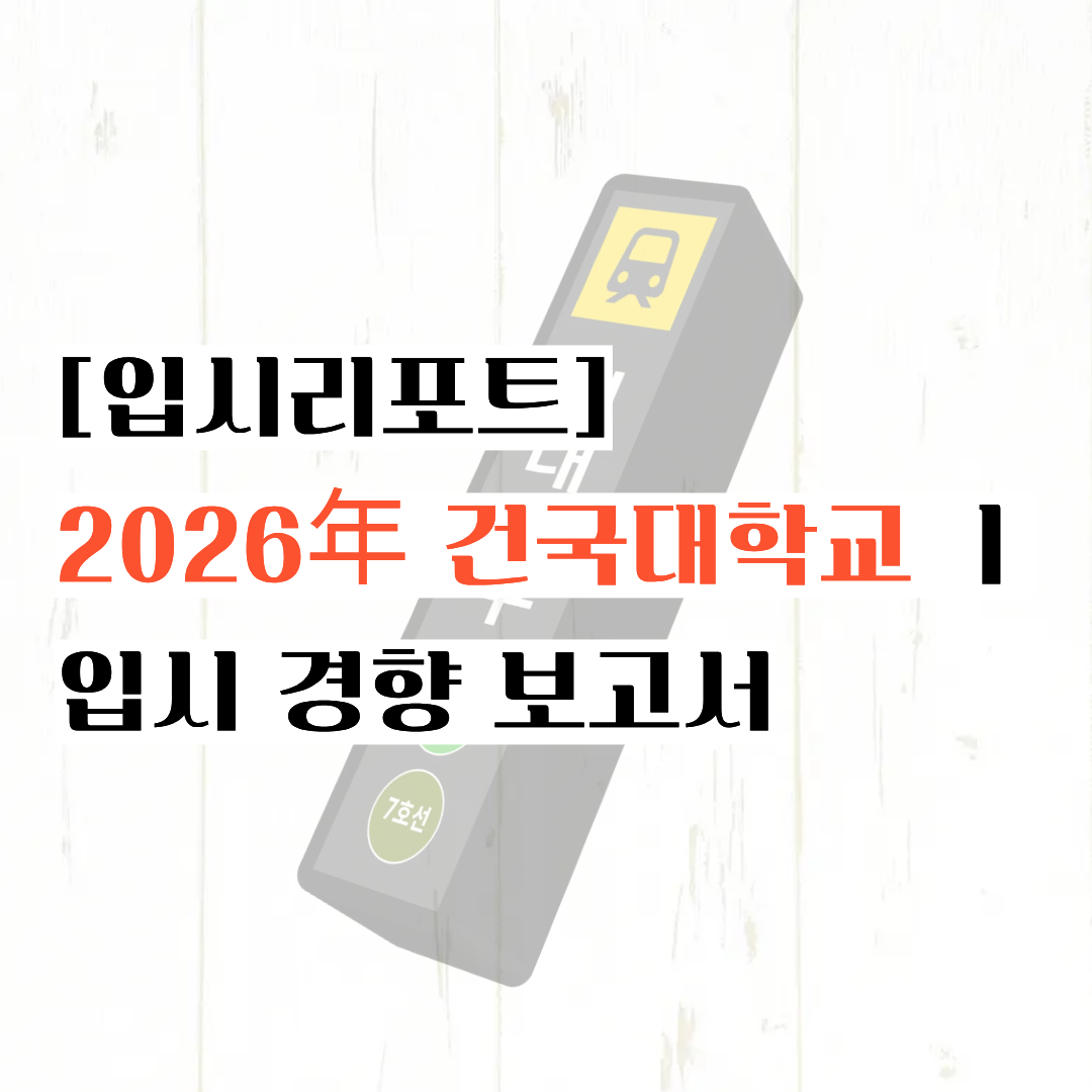 [입시리포트] 정시파이터에겐 '서울대'ㅣ2026년 건국대학교 입시 경향 보고서