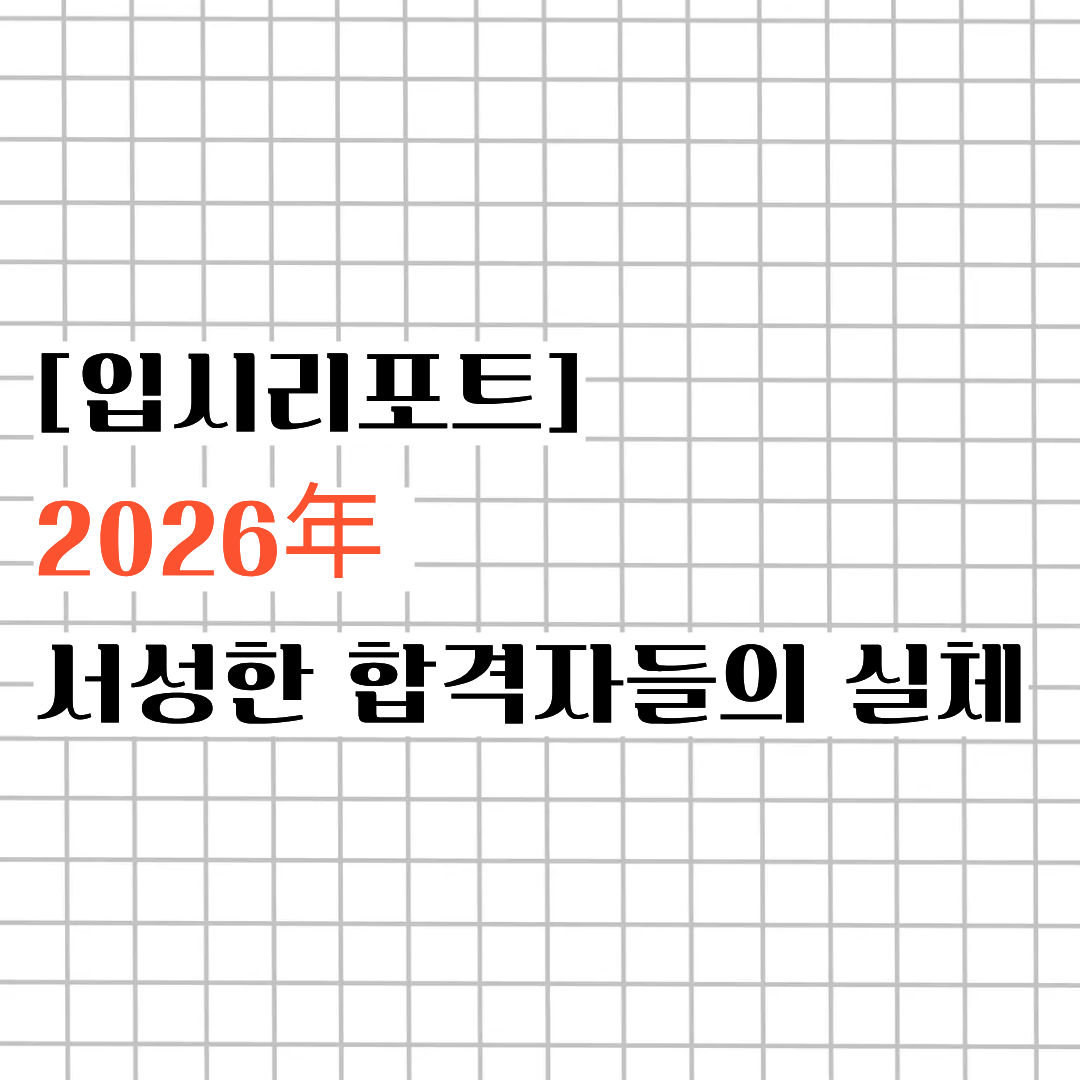 [입시리포트] 2026年 서성한 합격자들의 실체ㅣ'정원을 채우기 위해 일반고 내신 2등급...