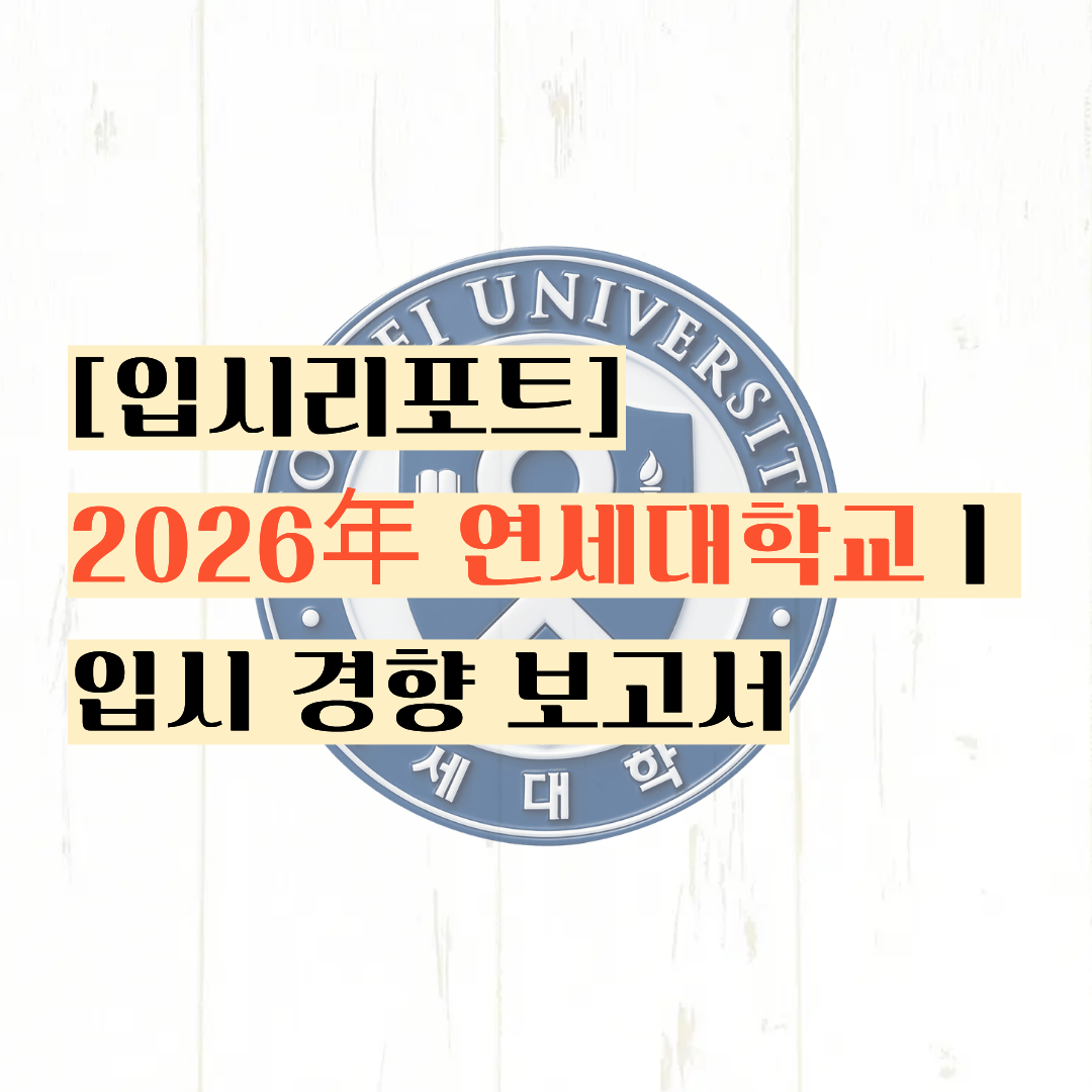 [입시리포트] SKY인가 SYK인가? ㅣ2026년 연세대학교 입시 경향 보고서