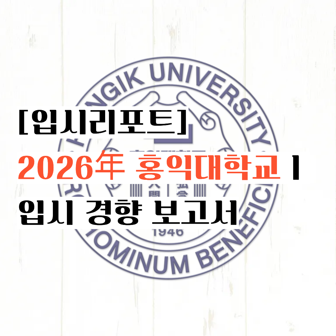 [입시리포트] 생각보다 입학하기 쉽다 ??ㅣ2026년 홍익대학교 입시 경향 보고서