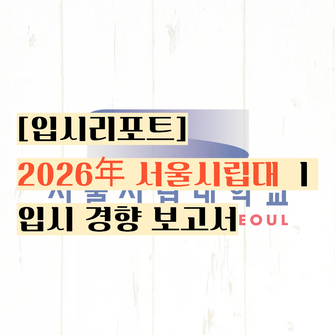 [입시리포트] 저렴하지만 '잔인한' 방법ㅣ2026년 시립대학교 입시 경향 보고서 