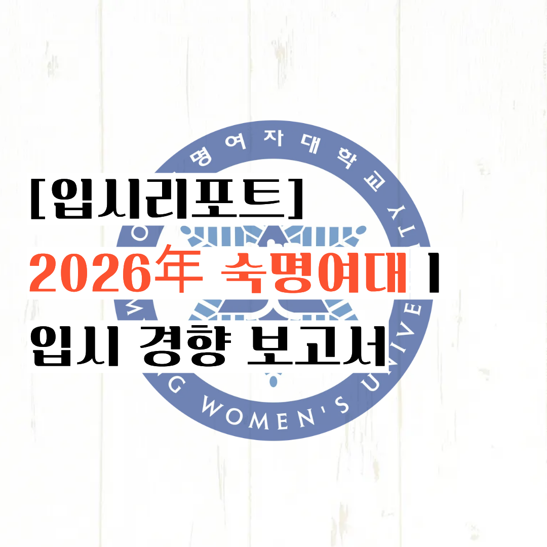[입시리포트] 여대의 희망일까요 ?ㅣ2026년 숙명여자대학교 입시 경향 보고서