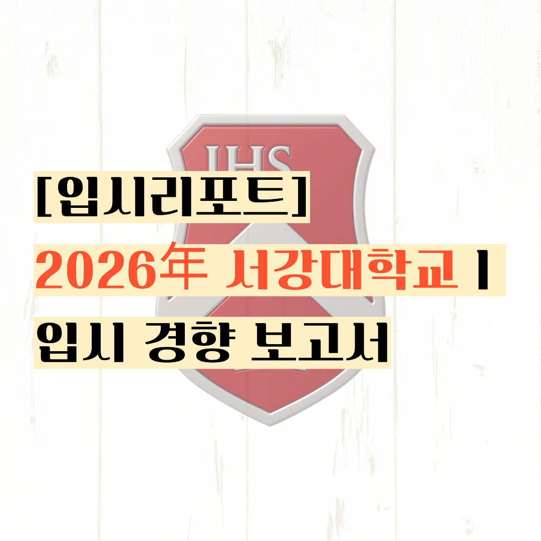 [입시리포트] SKYS의 탄생 ?ㅣ2026년 서강대학교 입시 경향 보고서 