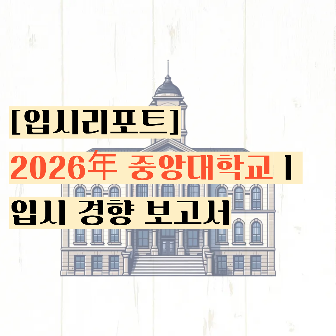 [입시리포트] 현역이 말하는 학겹 비법ㅣ2026년 중앙대학교 입시 경향 보고서