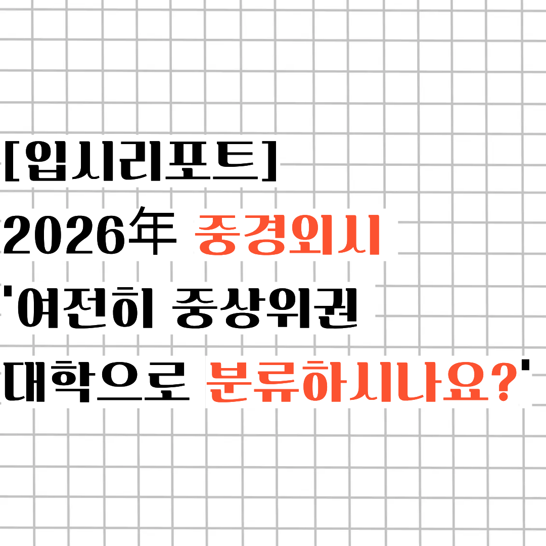 [입시리포트] 2026年의 중경외시 ㅣ'여전히 중상위권 대학으로 분류할 수 있을까?'