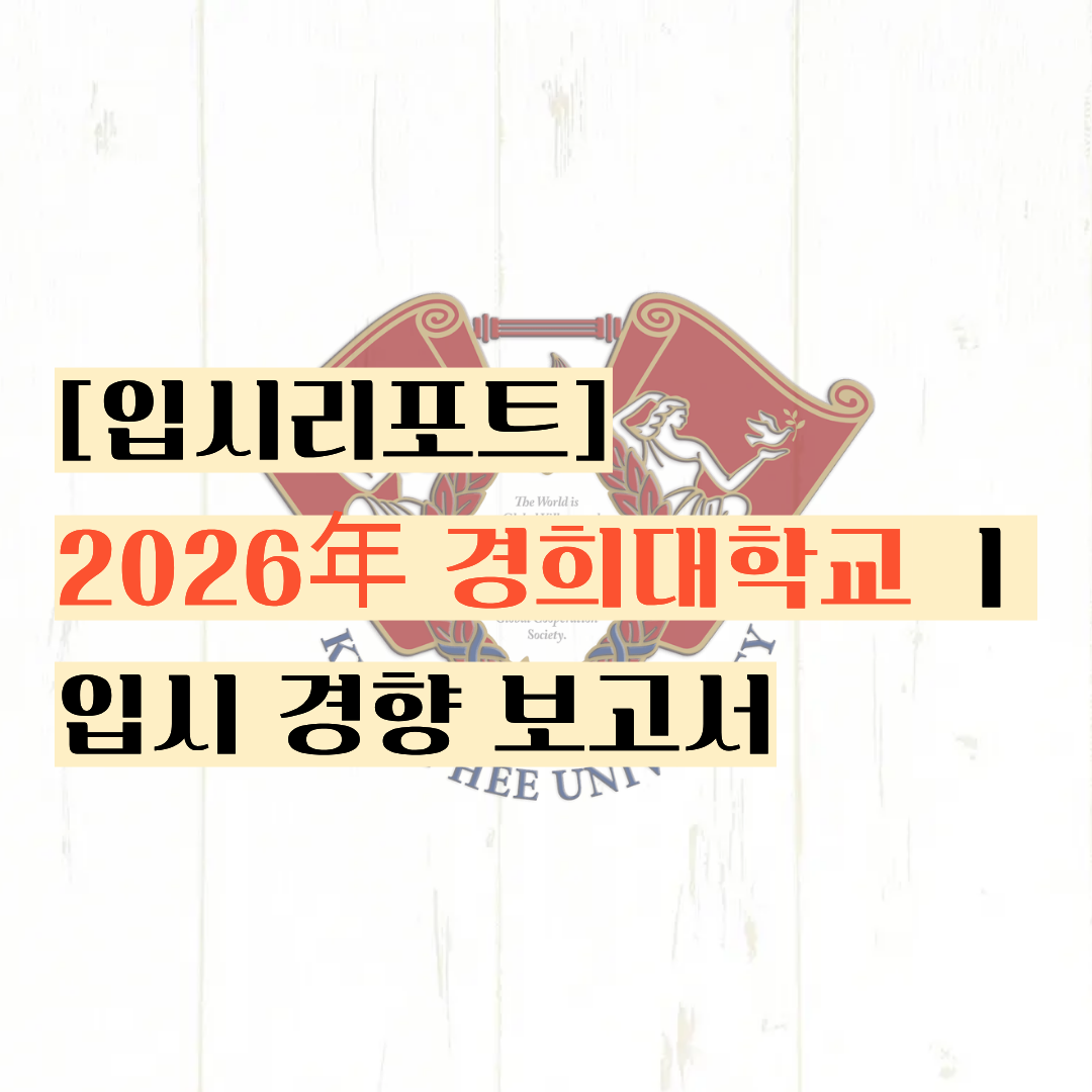  [입시리포트] 영포자도 합격할 수 있다.ㅣ2026년 경희대학교 입시 경향 보고서