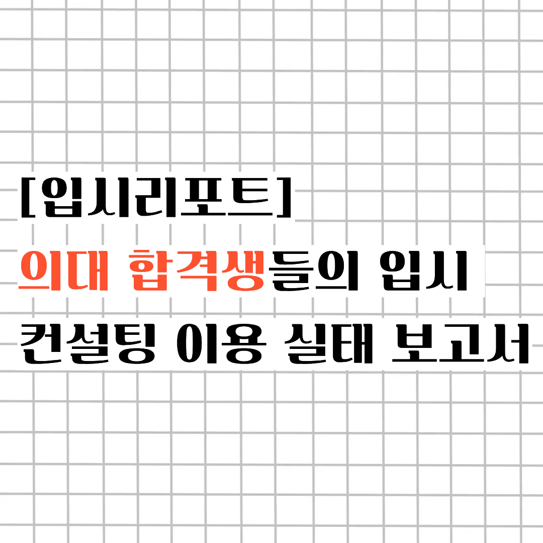 [입시 리포트] 의대 합격생들의 입시 컨설팅 이용 실태 보고서