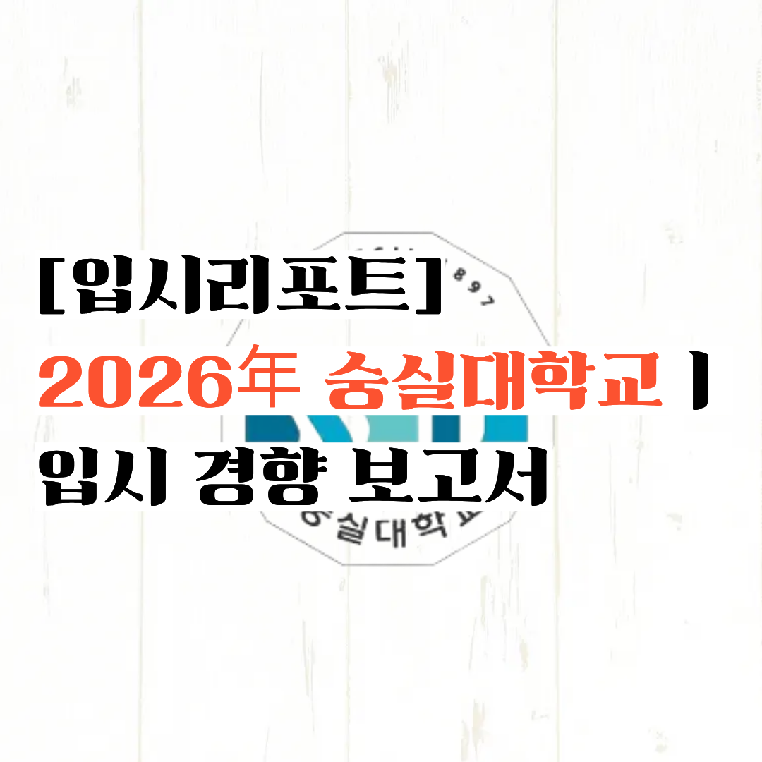 [입시 리포트] IT로 SKY를 이겼다 ㅣ2026 숭실대학교 입시 경향 보고서